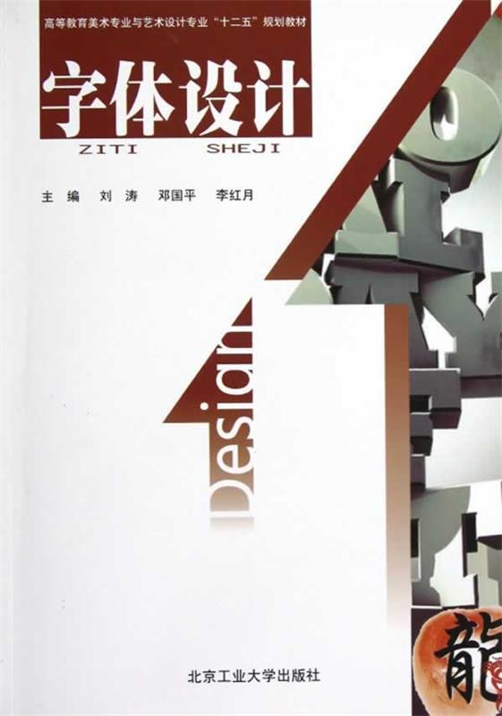 字体设计 刘涛,邓国平,李红月 主编【正版书】
