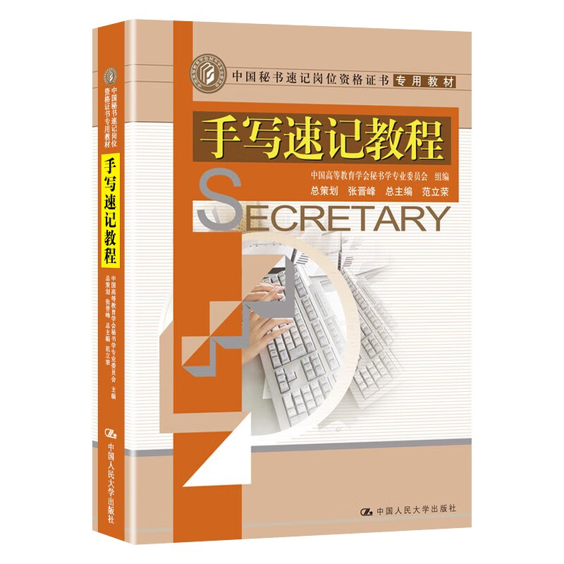 手写速记教程 中国秘书速记岗位资格证书用教材 中国高等教育学会秘书