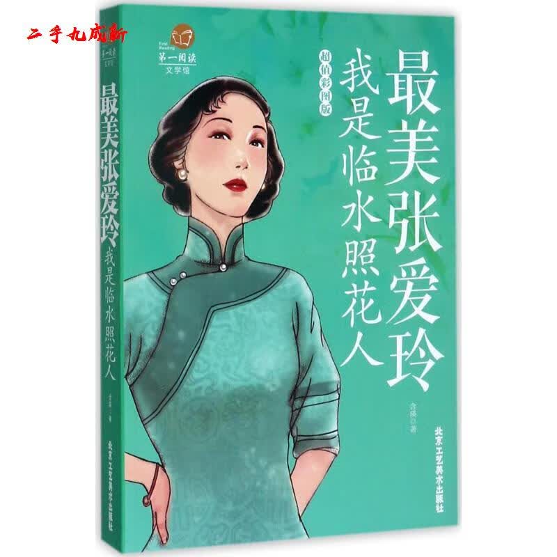 阅读·最美张爱玲:我是临水照花人 含瑛 著 北京工艺美术出版社 9787514011098