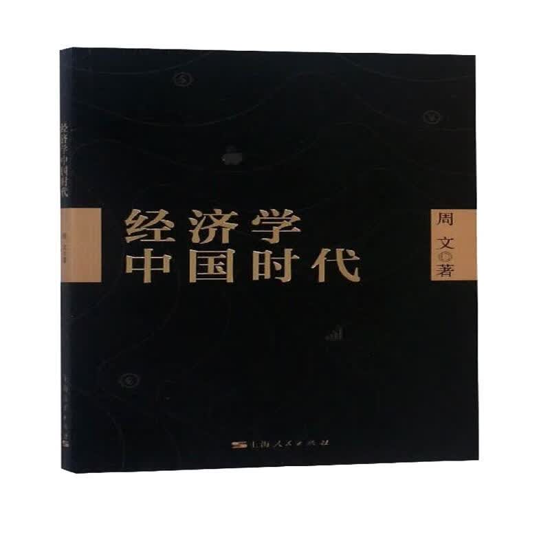 经济学中国时代