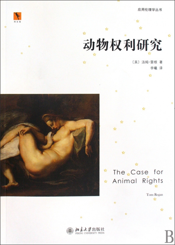 动物权利研究/应用伦理学丛书
