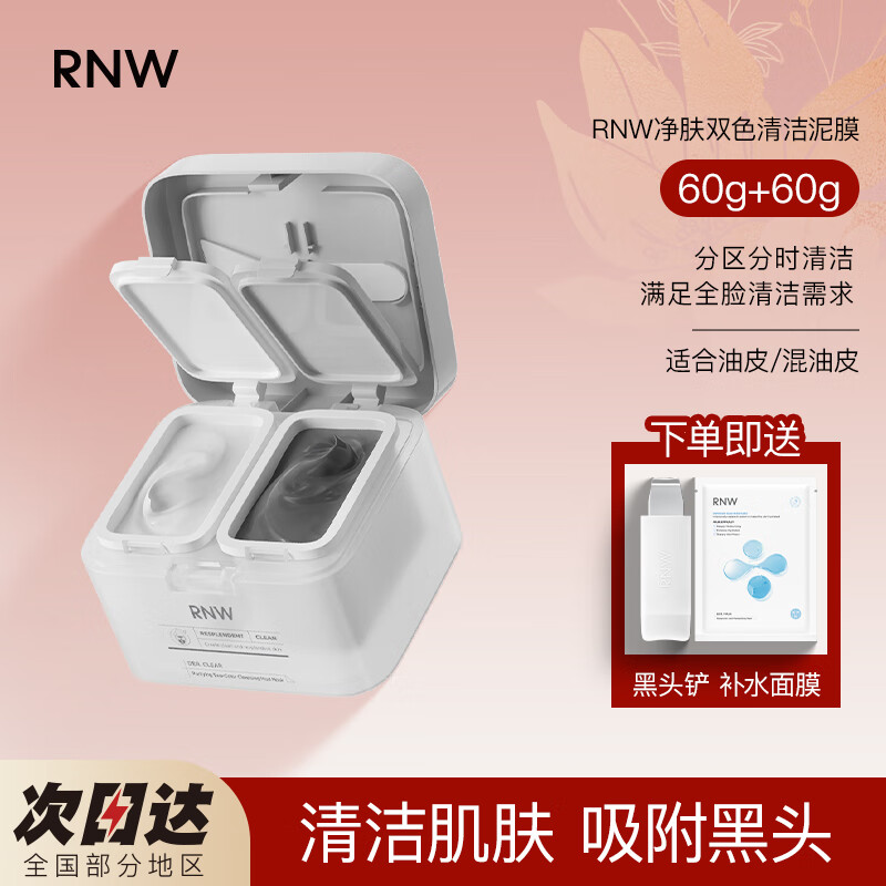 如薇（RNW）净润双色清洁泥膜去油黑泥膜60g补水修护白泥膜60g涂抹式面膜男女 双色泥膜+鼻头铲+面膜一片