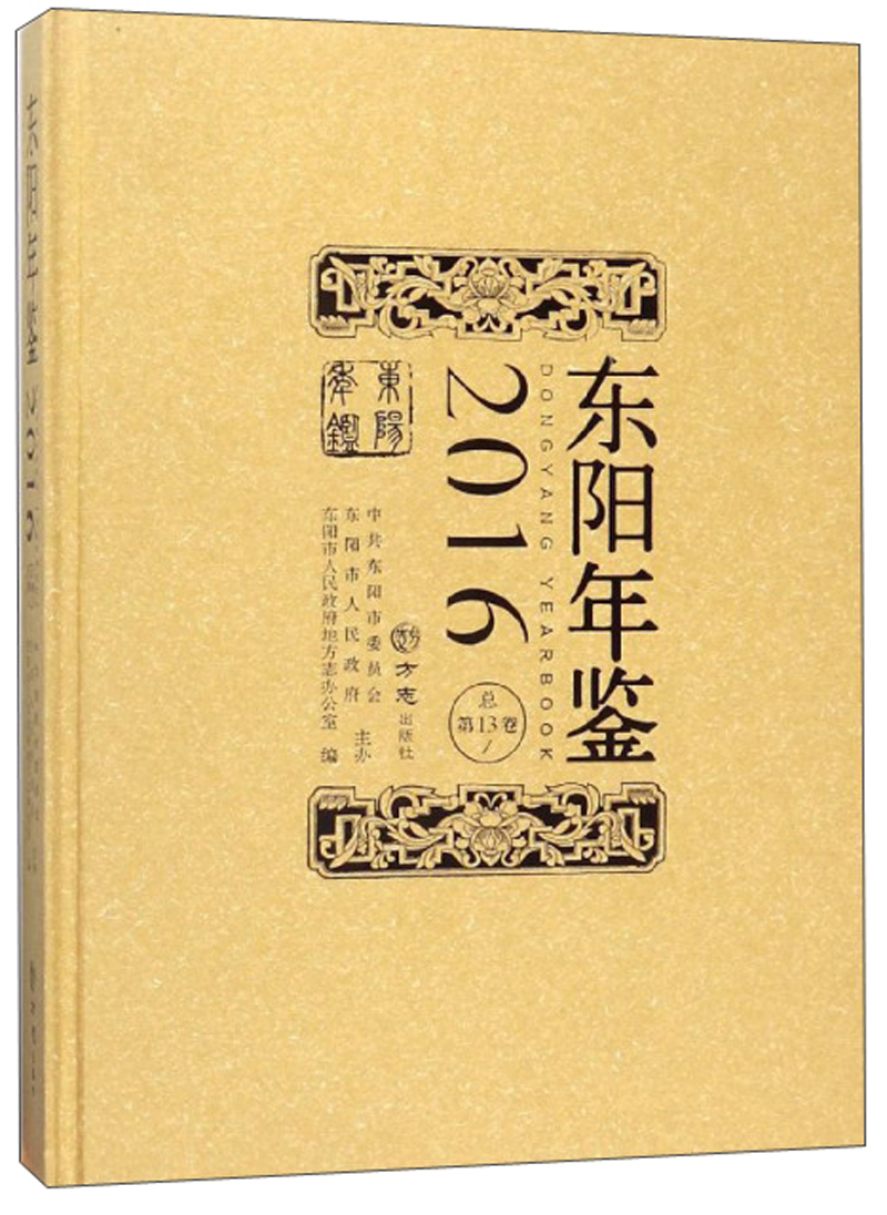 东阳年鉴（2016总第13卷）