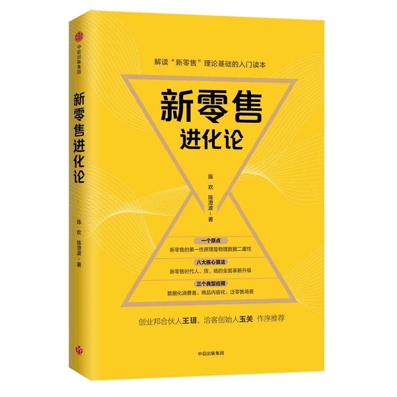 新零售进化论(精)