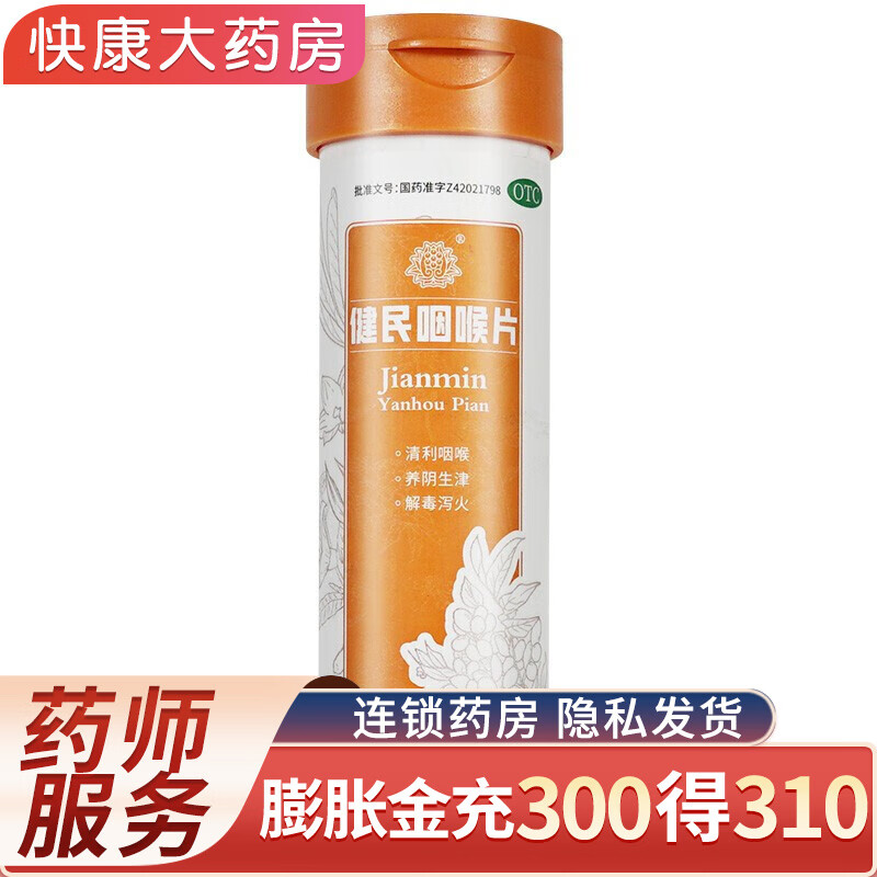 叶开泰 健民咽喉片45片     1盒装