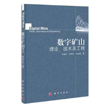 数字矿山理论、技术及工程