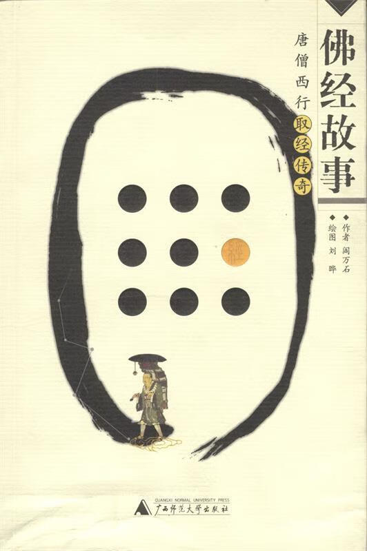 佛经故事:唐僧西行取经传奇【正版图书,放心购买】
