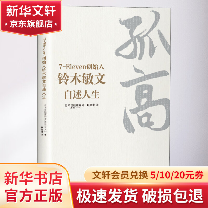 孤高:7-eleven创始人铃木敏文自述人生