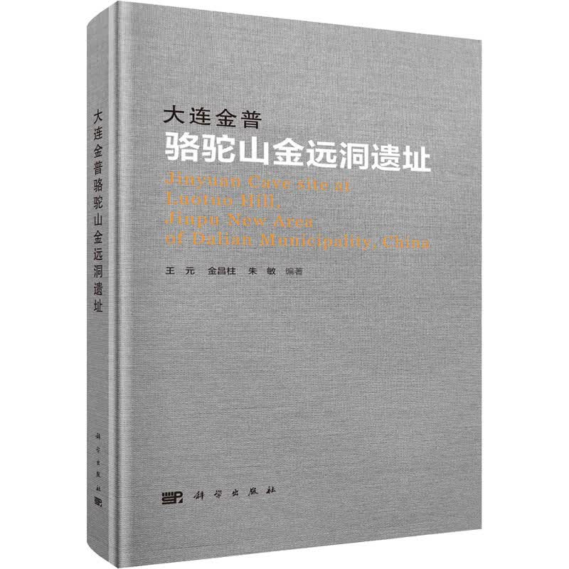大连金普骆驼山金远洞遗址 图书