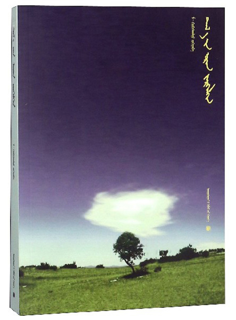 草原蜃景（蒙古文版）