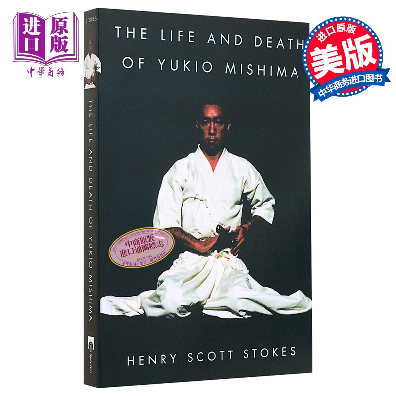 美与暴烈 三岛由纪夫传 英文原版the life and death of yukiomishima