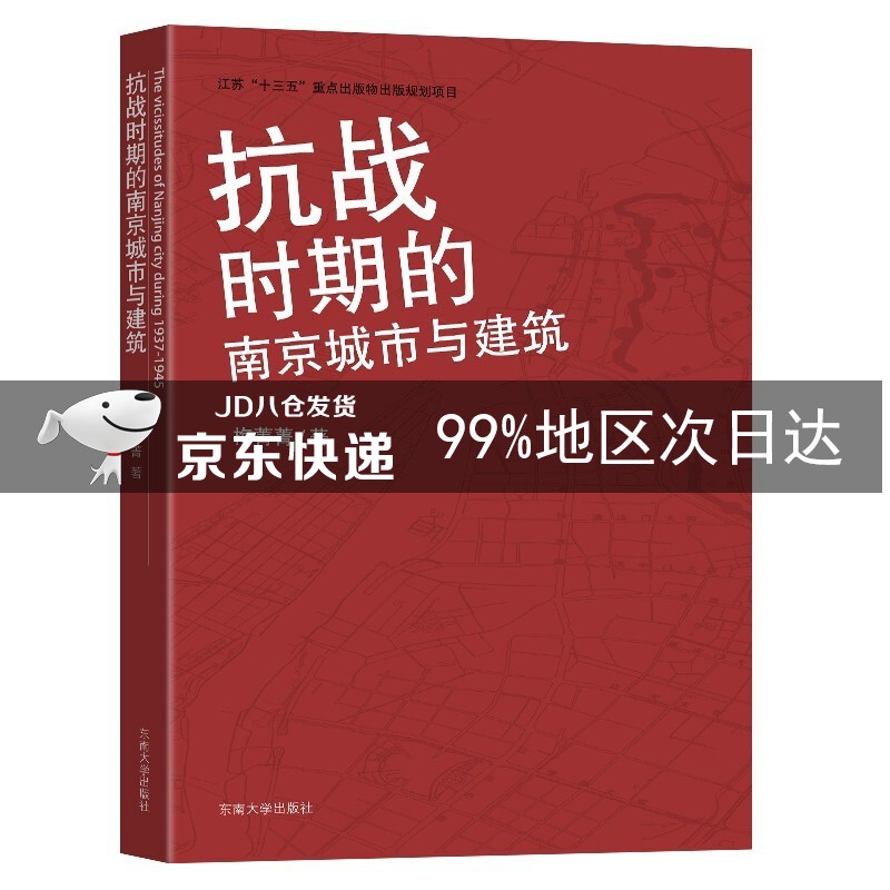 抗战时期南京城市与建筑