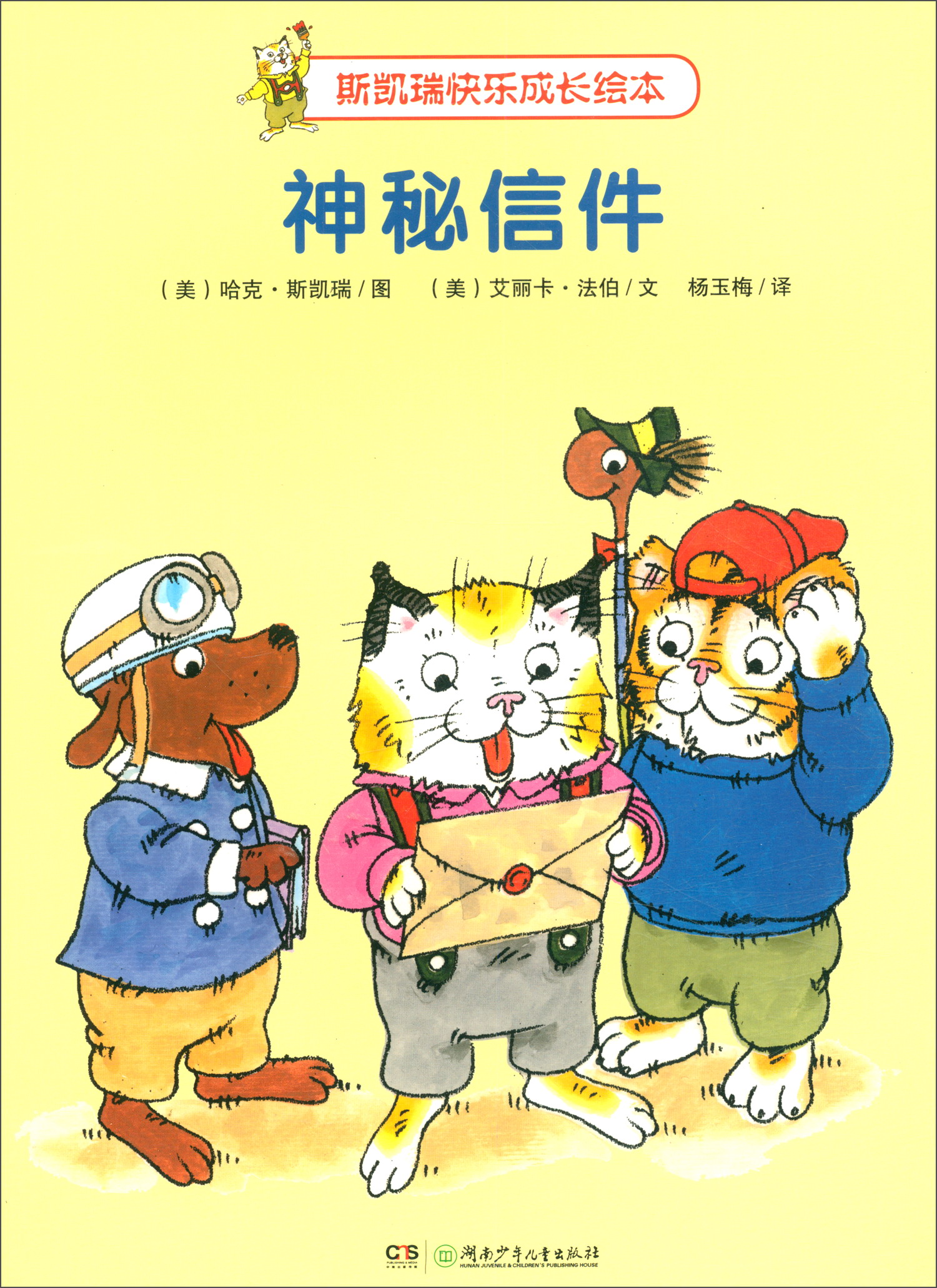 【正版】神秘信件  湖南少年~~ 9787556212699