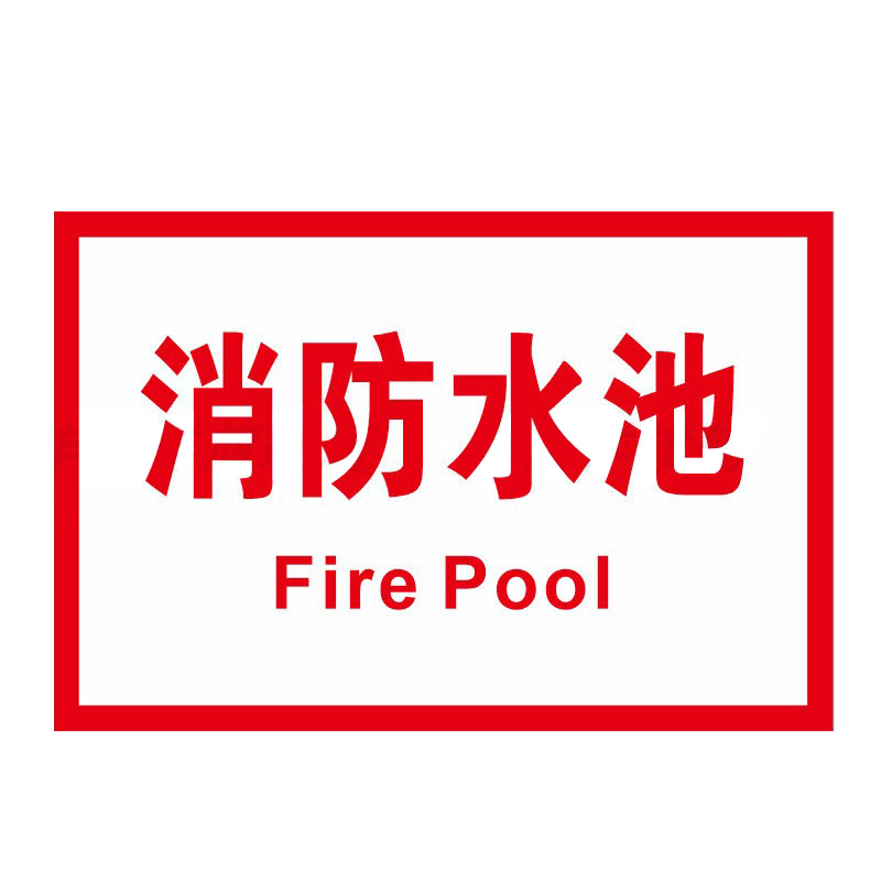 庄太太【消防水池06款40*50cmpvc塑料板】消防水泵房安全警示牌ztt