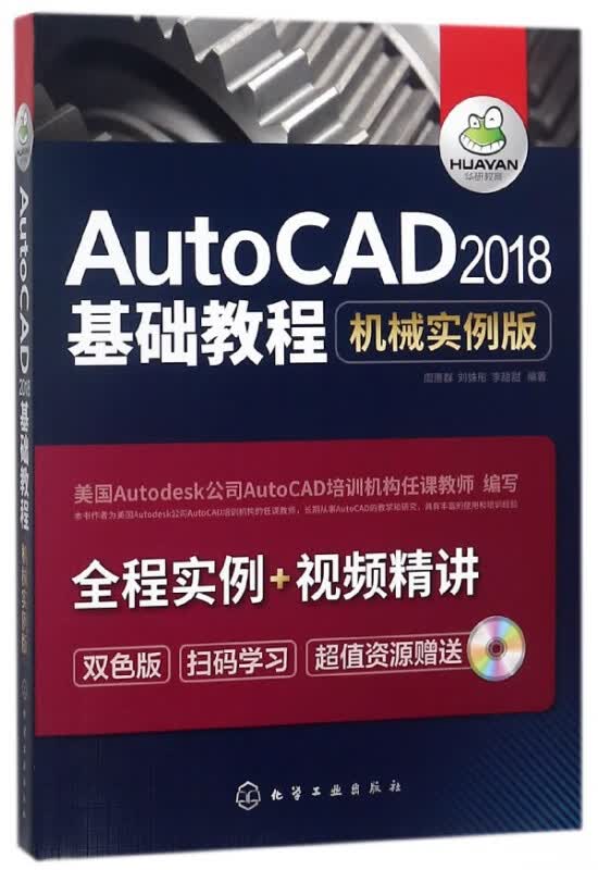 AutoCAD2018基础教程(机械实例版双色版)