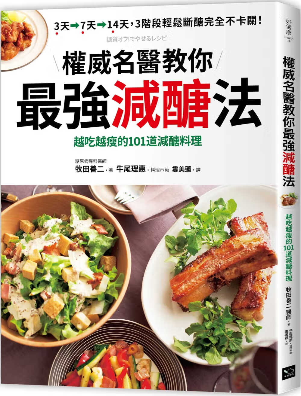 预售 牧田善二名医教你强减糖法：越吃越瘦的101道减糖料理幸福文