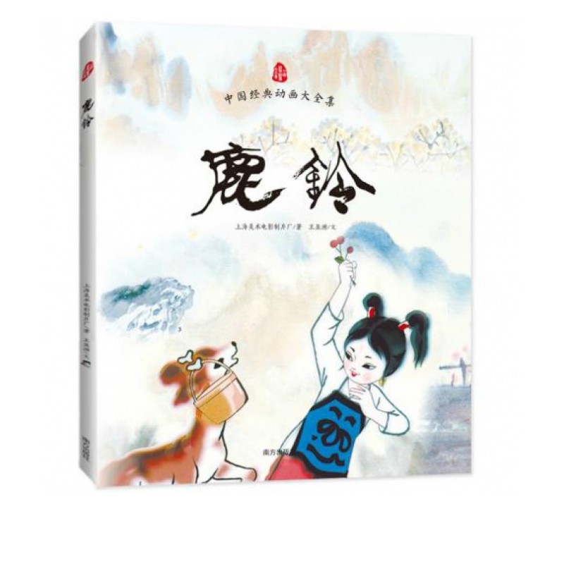 鹿铃/中国经典动画大全集