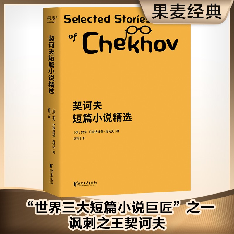 契诃夫短篇小说精选 契诃夫 2019译本 悉数收录22篇名作 小说 外国小说 短篇小说 果麦图书