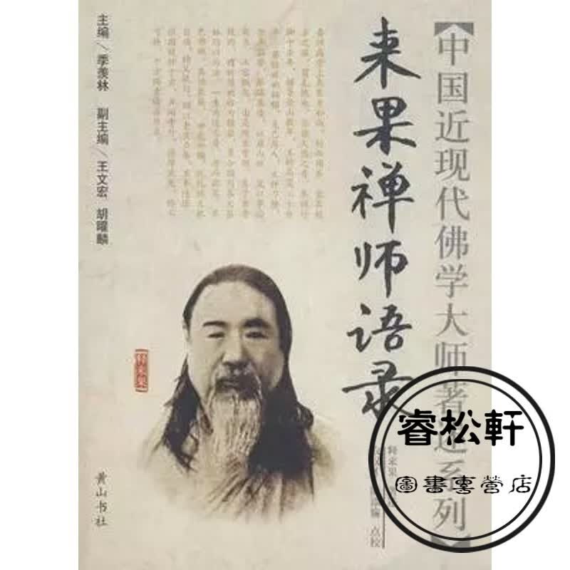 来果禅师语录