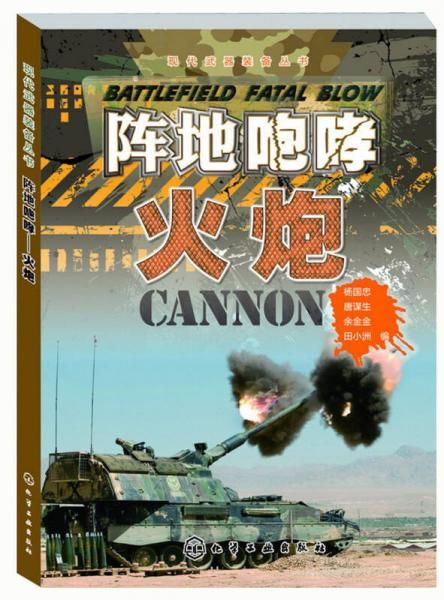 现代武器装备丛书·阵地咆哮：火炮 杨国忠