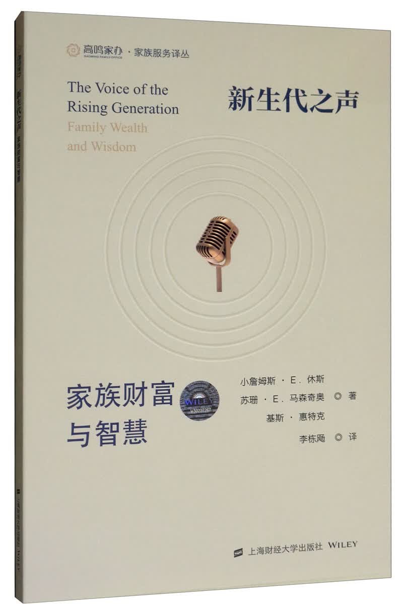 新生代之声：家族财富与智慧