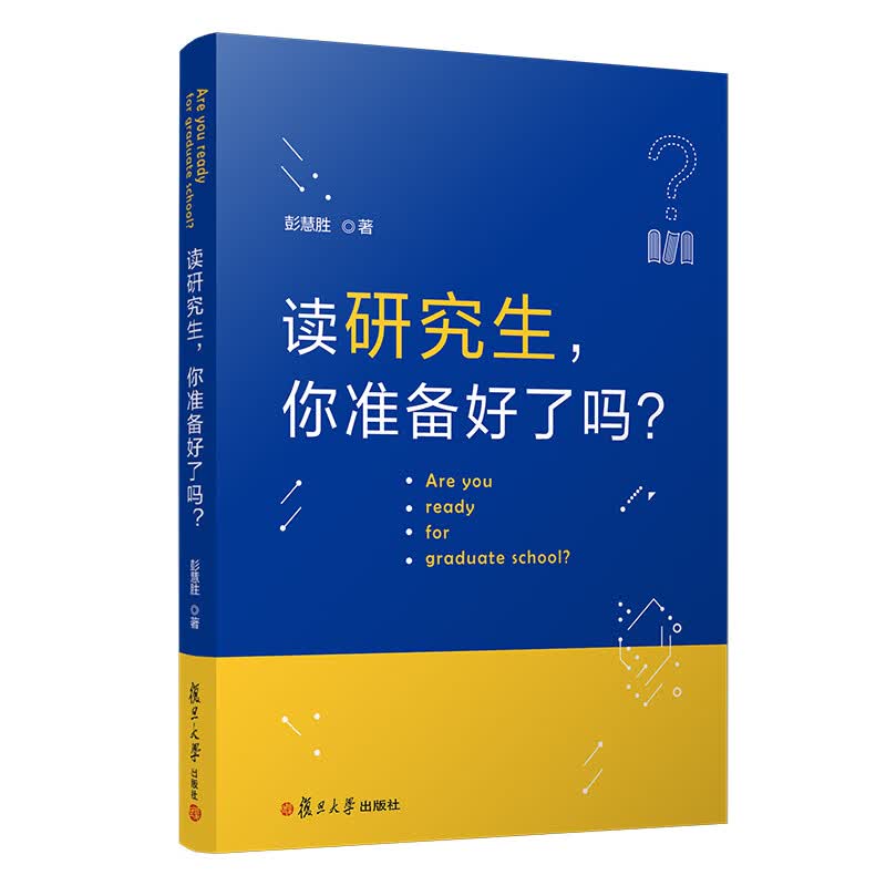 读研究生，你准备好了吗？