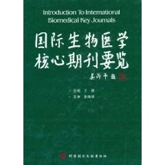 国际生物医学核心期刊要览 陈炜明