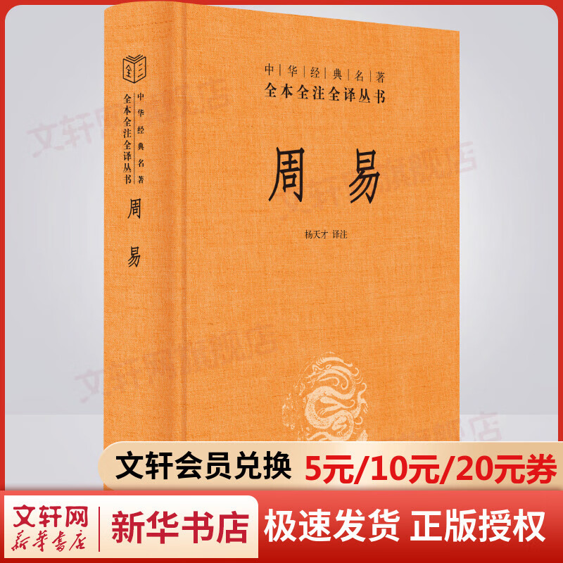 【正版现货】周易 中华书局三全本 中华经典名著全本全注全译丛书 新华书店旗舰店国学古籍书籍图书