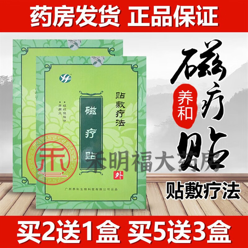 【京健康】广州养和生物磁疗贴法骨伤适应软组织损伤贴生物 1盒