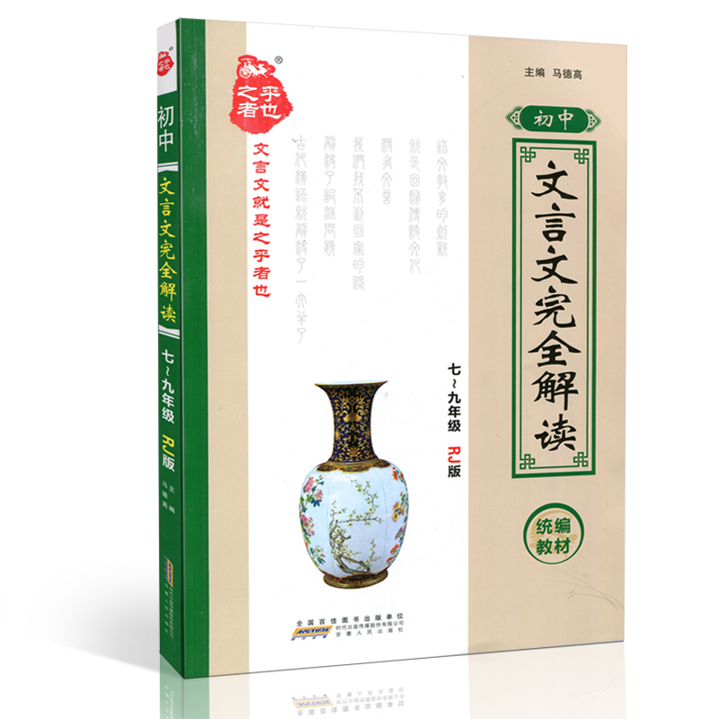 【包邮】2019版之乎者也初中文言文完全解读7-9年级同步教材全国通用