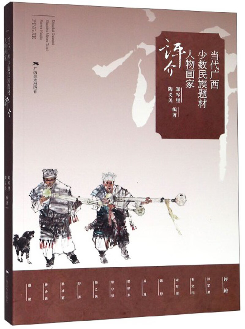 当代广西少数民族题材人物画家评介