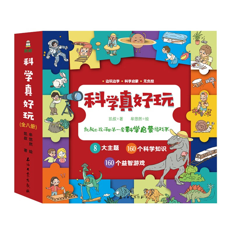 科学真好玩（全8册）凯叔给孩子的第一套科学启蒙游戏书 儿童科普故事 适读4-9岁