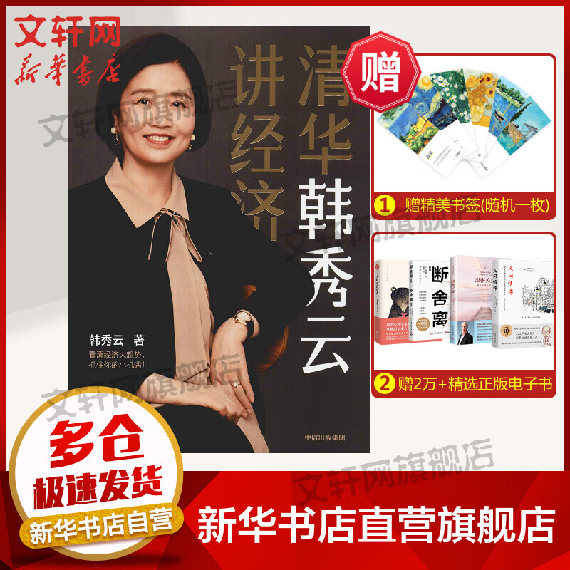 清华韩秀云讲经济 经济学书籍 宏微观经济学理论 韩秀云 著 中信出版社 新华书店官网正版图书籍