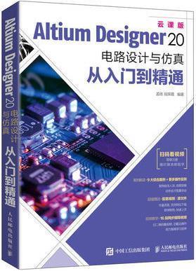 Altium Designer 20电路设计与仿真从入门到精通 孟培,段荣霞编著 人民邮电出版社
