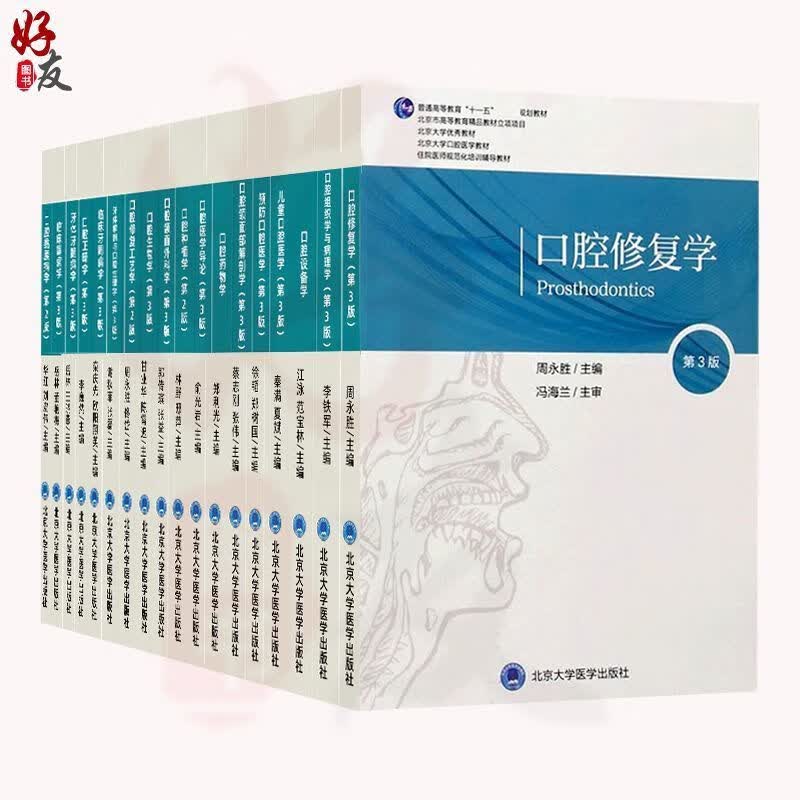 北医口腔全套18本口腔材料学额面额面