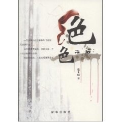 绝色 张永琛【正版】
