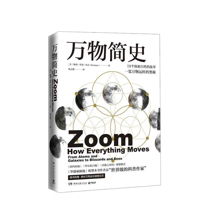 万物简史 万物运转的秘密 鲍勃·伯曼 著 中信书店