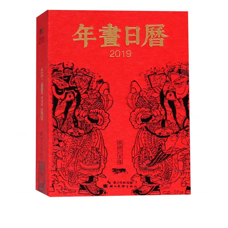 年画日历(2019)(精)