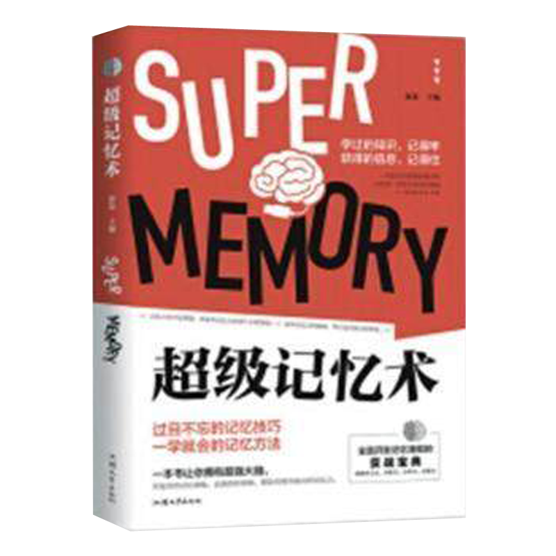 超级记忆术