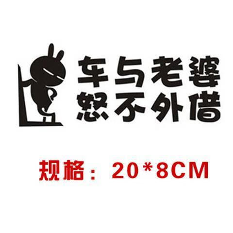 威科曼 汽车贴纸创意个性搞笑改装文字防水新手尾部后
