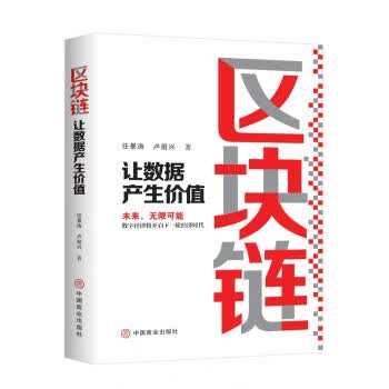 区块链 : 让数据产生价值 任景涛,卢烜兴 著