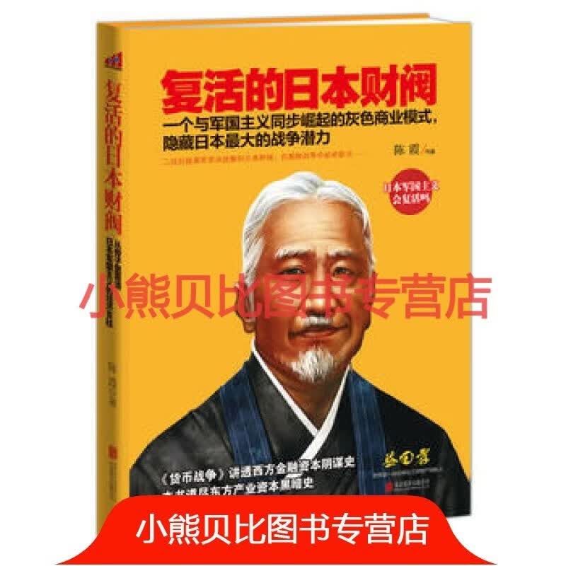 复活的日本财阀陈霞北京联合出版公司