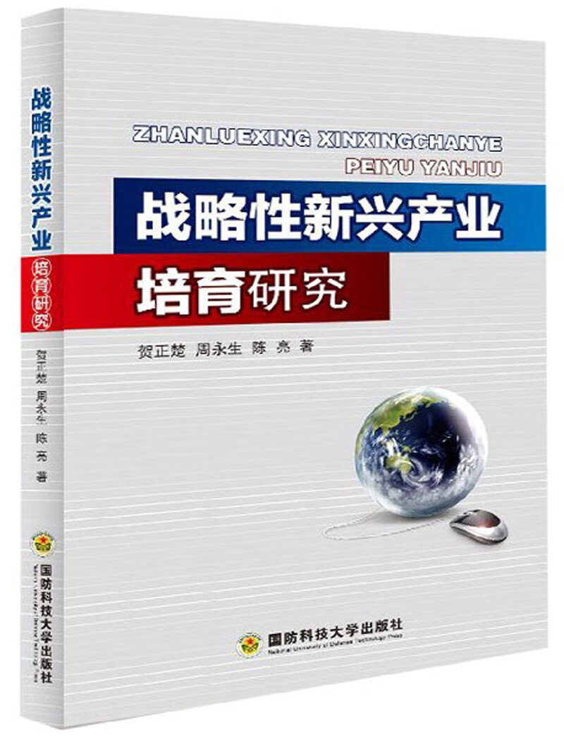 战略性新兴产业培育研究