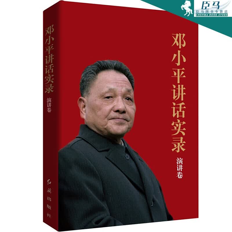 【多规格自选】邓小平讲话实录/毛泽东传/垂范/革命者/从一大到十九大/开过领袖画传系列/榜样周恩来 邓小平讲话实录(演讲卷)