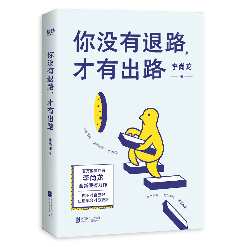 李尚龙新书：你没有退路，才有出路（百万销量作者李尚龙全新硬核力作！）