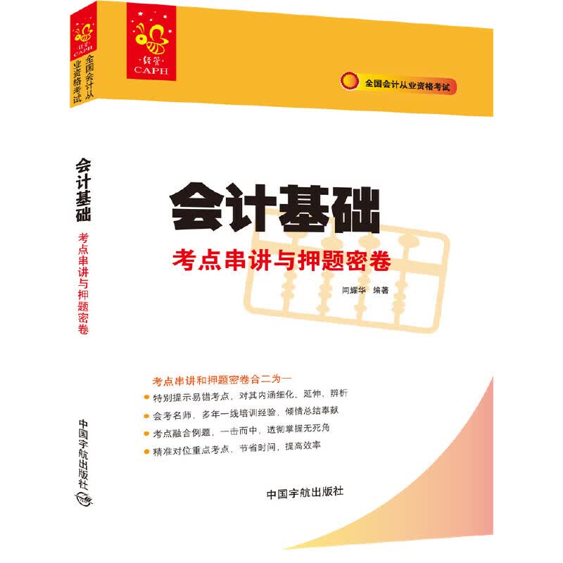 会计基础考点串讲与押题密卷(全国会计从业资格考试)
