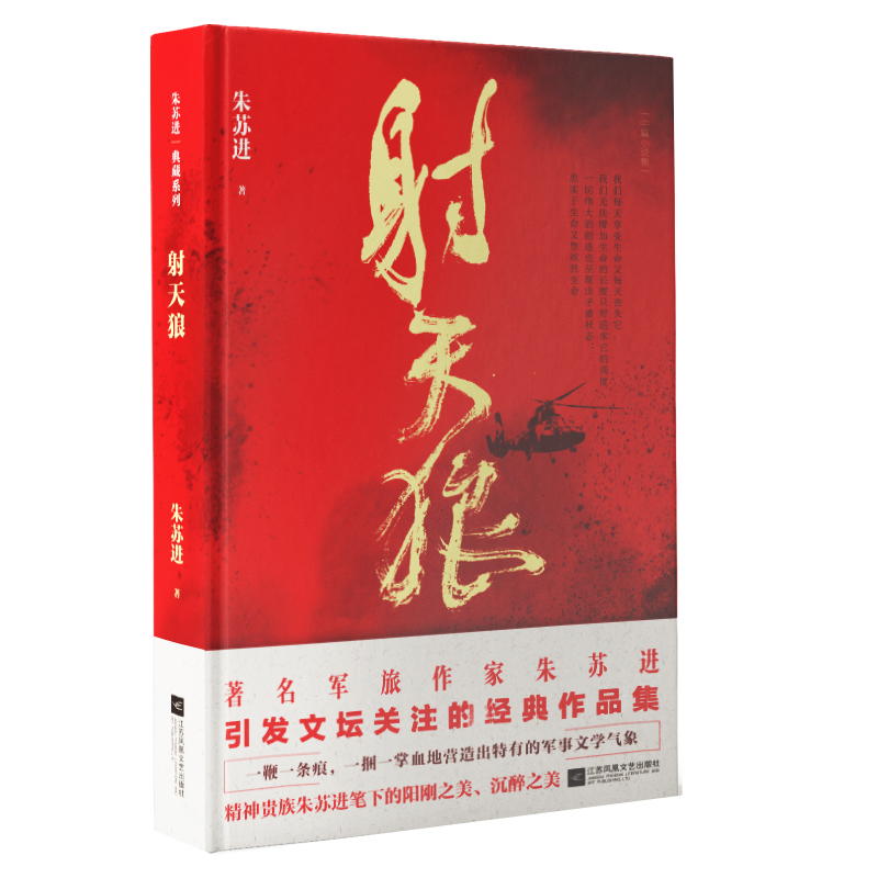 射天狼 著名军旅作家朱苏进经典作品中篇小说集