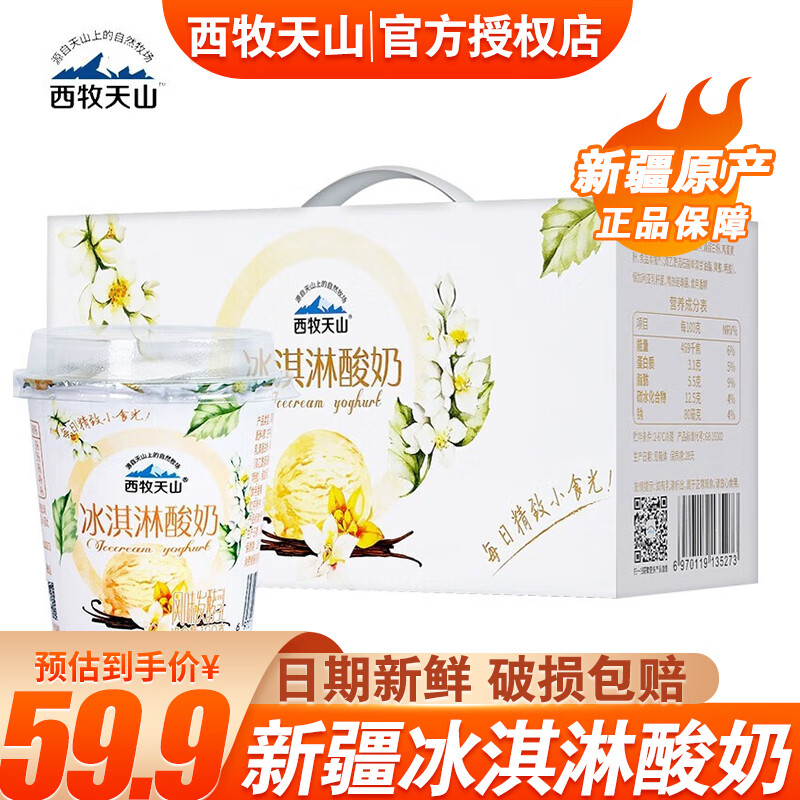 西牧天山新疆冰淇淋酸奶杯装整箱低温风味发酵乳特产 老酸奶 120g*12