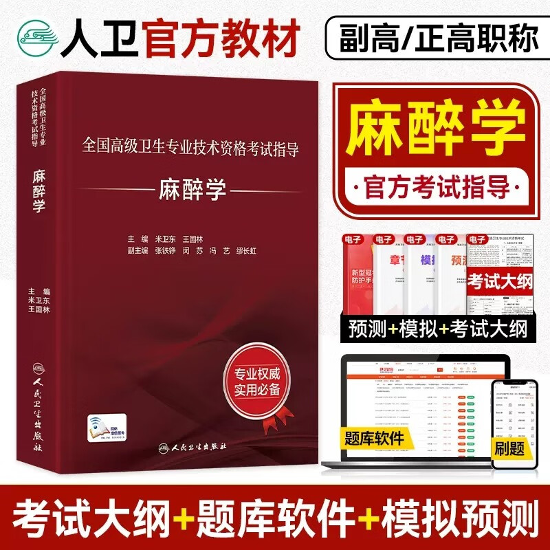 人卫版2024麻醉学副主任医师职称考试书主任医师正高副高考试指导教材资料高级教程卫生专业技术考试辅导书练习题题库模拟题 人民卫生出版社