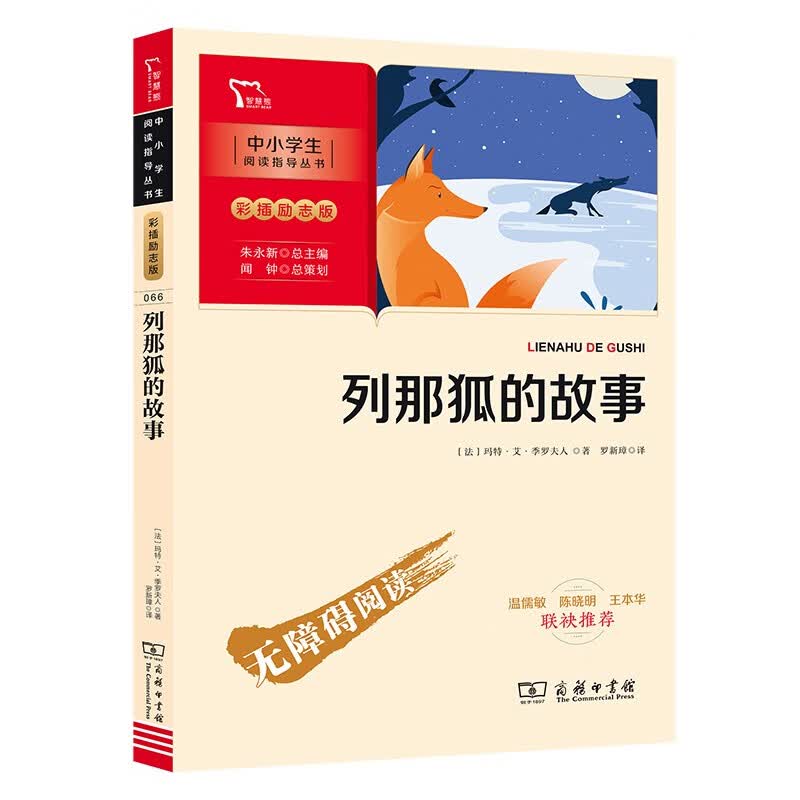列那狐的故事 五年级上册推荐阅读 附带阅读耐力记录表 商务印书馆
